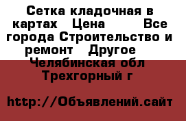 Сетка кладочная в картах › Цена ­ 53 - Все города Строительство и ремонт » Другое   . Челябинская обл.,Трехгорный г.